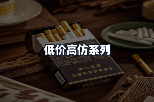 低价高仿系列
